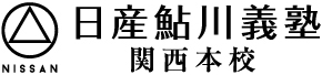 日産鮎川義塾　関西本校